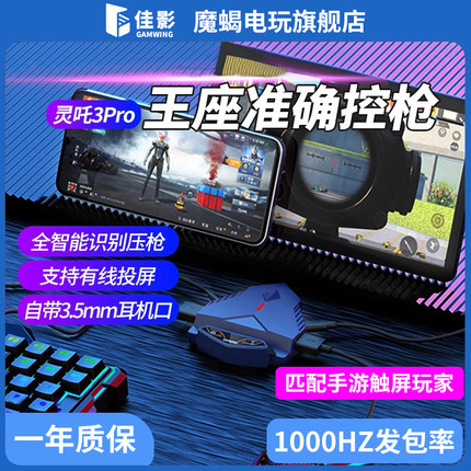佳影灵吒3Pro吃鸡王座永劫无间手游外设苹果iOS平板ipadPro有线和平小精英dnf智能压抢键鼠转换器高能英雄