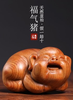 极速天然崖柏木福气猪摆件生肖猪文玩手把L件送礼可爱猪创意家居