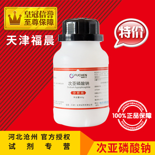 AR500g 极速次亚磷酸钠 次磷酸钠分析纯次磷酸R二氢钠化学试剂电