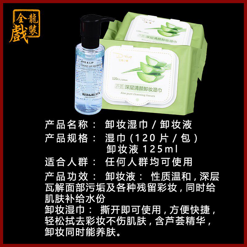 新品全龙戏装 京剧越剧戏t曲化妆花旦彩妆卸妆纸巾湿巾卸妆水油