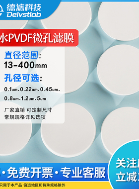 极速德滤聚偏氟乙烯微孔滤膜 PVDDF膜亲水性有机耐酸碱 抽滤过滤