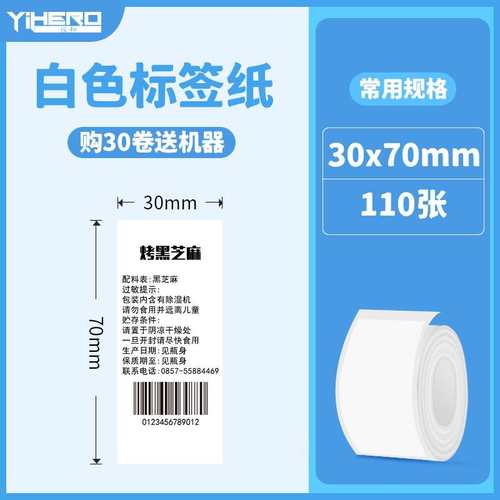 极速新谊和白色不干胶热敏标签纸ypx10syp1yp20yp80标签机影印纸