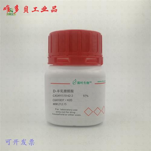 极速化学试剂 D-半乳糖醛酸 分析v标准品 97%100g/瓶含票价 1g 97