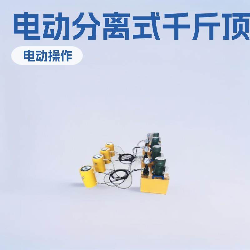 DYG500分离式液压千斤顶 DYG600电动小型专用设备厂家加工配件