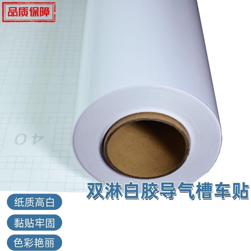160克 双淋导气槽白胶车贴汽车拉花专用车贴高粘抗翘边撕下无残胶
