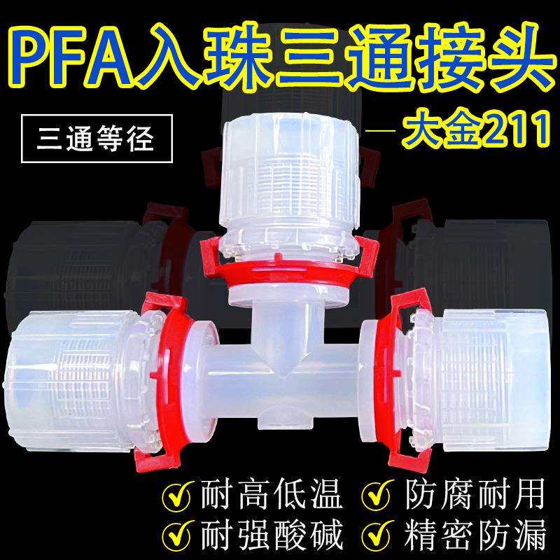 PFA入珠式等径三通接头 英制1/4 3/8/1/2 3/4 1''PFA管转接头