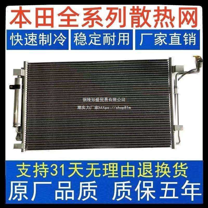 歌诗图凌派缤智飞度思域奥德赛XCRV锋范杰德雅阁冷凝器散热网水箱