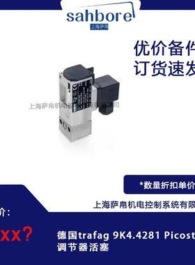 德国trafag 9K4.4281 Picostat调节器活塞