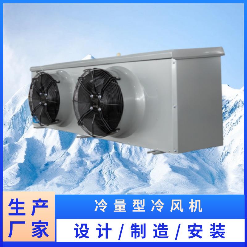 冷风制冷机 低温设备 吊顶室内蒸发器 车间制冷 冷量型工业冷风机
