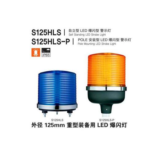 供应警示灯Q-lightec可莱特LED重型机械户外防水S125HLS-12/24