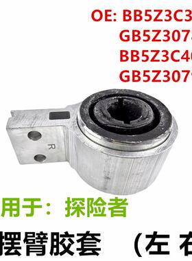 适用探险者摆臂胶套BB5Z3C339A GB5Z3078E BB5Z3C403A GB5Z3079H