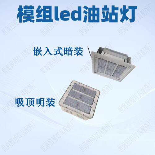 源头厂家中石化加油站罩棚灯明装150W油站灯嵌入式模组led油站灯