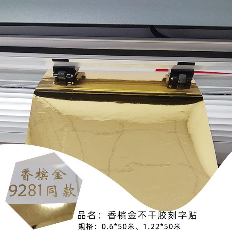 现货亮面香槟金贴纸自粘户外不干胶刻字贴广告装饰家具翻新贴纸