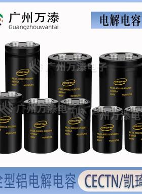 CECTN凯琦佳螺栓型电解电容FE20系列400V4700UF 5600/6800/8200UF