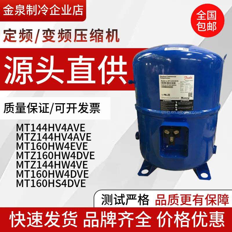 MT144HV4AVE MTZ144HV4AVE MT160HW4DVE MT160HW4EVE丹佛斯压缩机