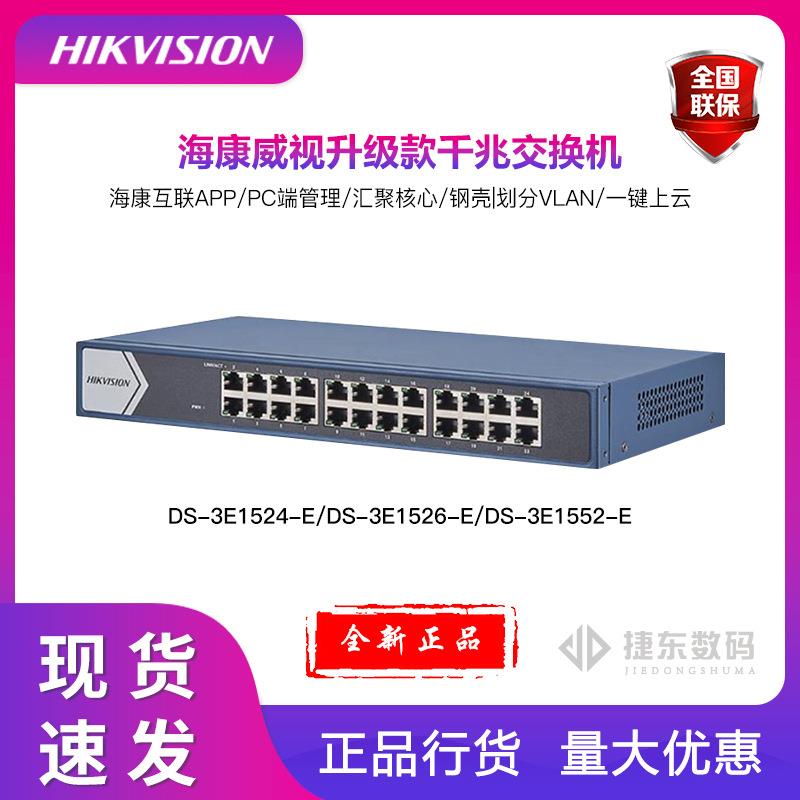 海康云管型交换机DS-3E1524-E/DS-3E1526-E/DS-3E1552-E千兆通用