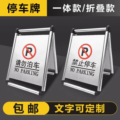 不锈钢停车牌折叠A字禁止警示立牌请勿泊车告示牌专用车位停车桩