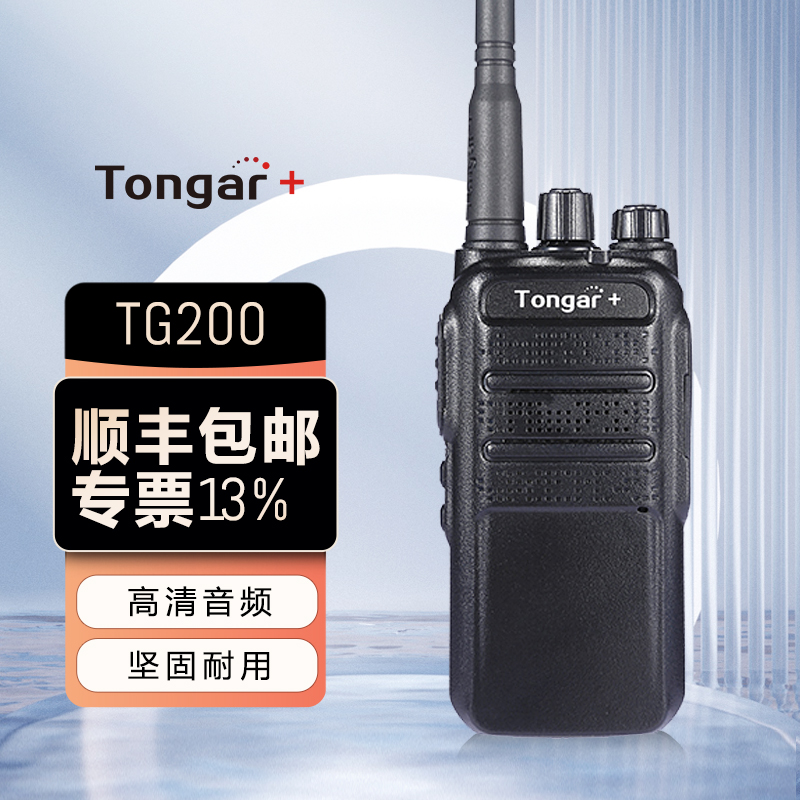 TONGAR+通加TG200模拟对讲机 商用民用调频手台酒店物业专用