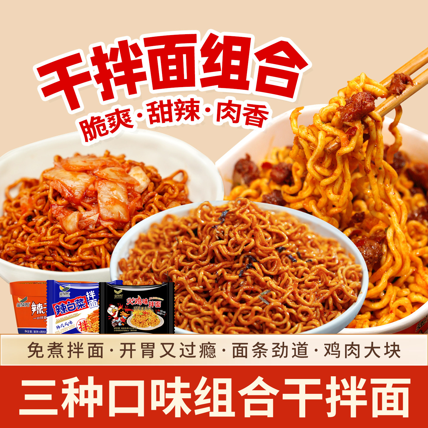 金紫阳辣子鸡干拌面+辣白菜拌面冲泡方便面/拉面/面