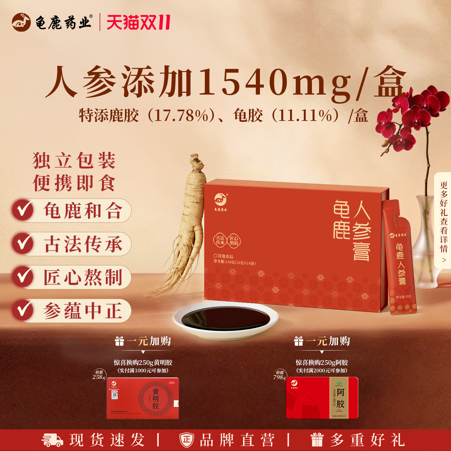 龟鹿人参膏 久坐熬夜龟胶鹿胶古法熬制气血双补养生膏龟鹿药业