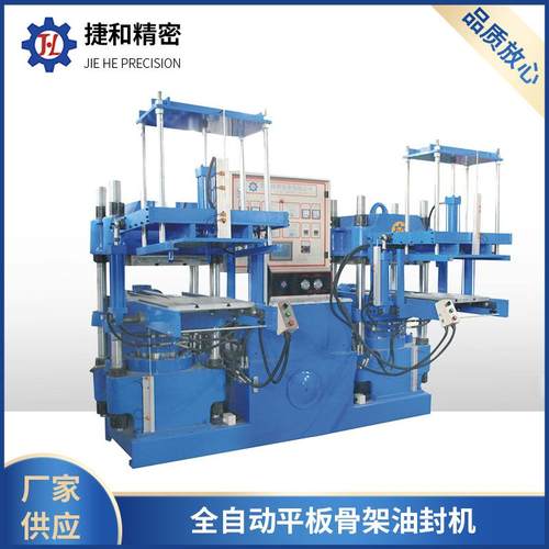 捷和全自动平板骨架油封机生产各种橡胶机械