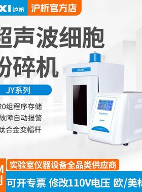 JY92-IIN/JY96超声波细胞粉碎机超声波细胞破碎仪实验室