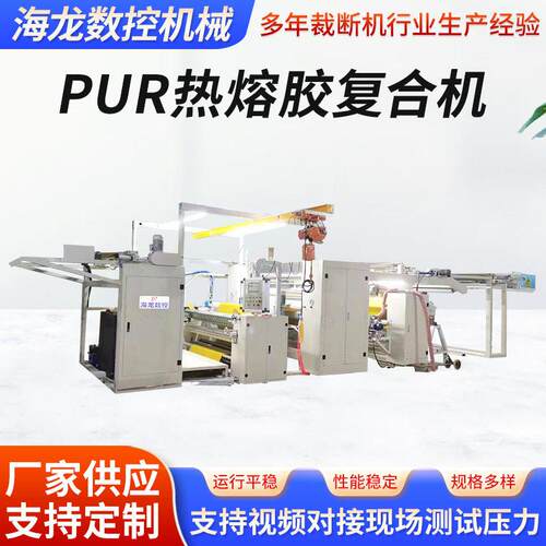 PUR热熔胶复合机内衣面料汽车内饰复合机PE膜PUR热熔胶复合机