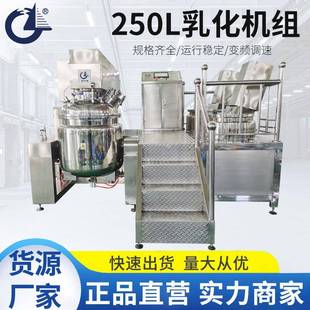 250L乳化机组真空均质乳化机高剪切均质乳化搅拌化妆乳化机