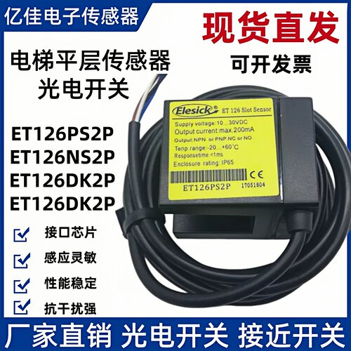 全新品质电梯平层光电开关ET126NS2P ET126PS2P ET126DK2P传感器