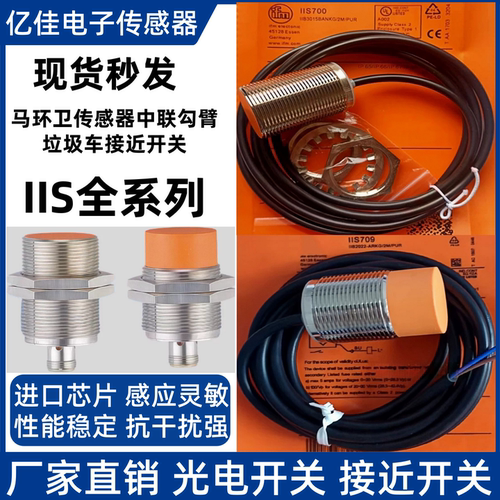 环卫传感器IIS709 IIS238 IIS226 IIS701 IIS206垃圾车用接近开关