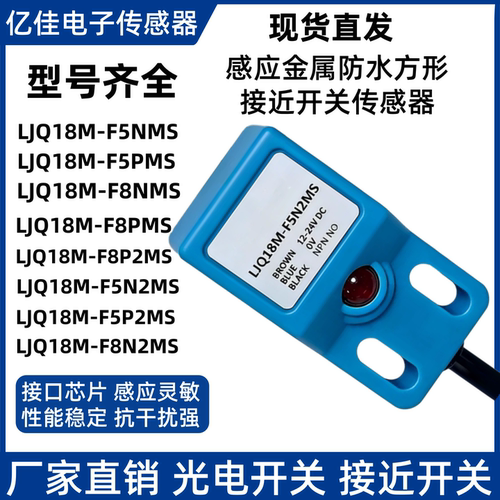 全新方型电感式接近开关LJQ18M-F5N2MS非埋入式接近传感器18M-F8N