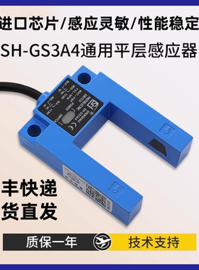 SH-G3SE4/G3SB4/G3SA4/GS3E4 FX-PS1030M电梯配件 槽型平层感应器