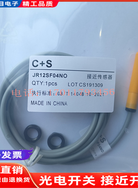C+S电感式接近开关JR12SF04NO塑壳黄色三线NPN常开10-30V传感器24