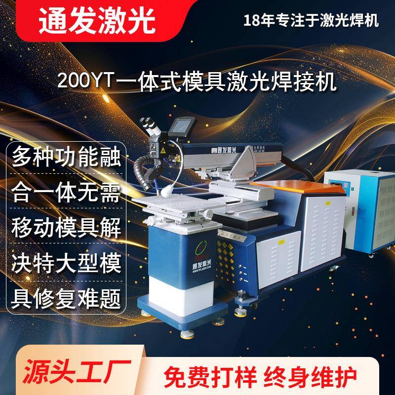 通发一体式模具激光焊机多功能一体满足特大型模具激光补焊