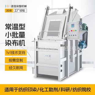 常温染缸小批量布匹绳状织物染缸染厂棉布染色机