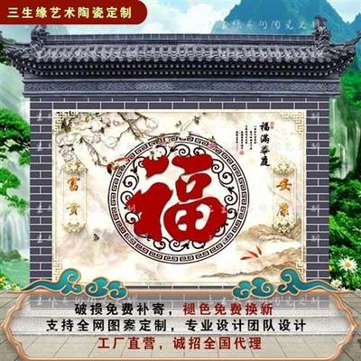 定制农村迎门墙户外庭院照壁影壁墙门头瓷砖壁画福客厅电视背景墙