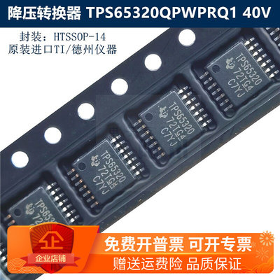 TPS65320QPWPRQ1 HTSSOP14封装 多通道IC（PMIC）40V降压转换器