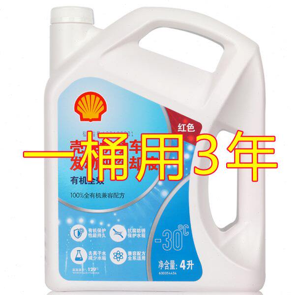 水箱宝红色度汽车防冻液防冻液冷却液效长壳牌 304L-官方正品