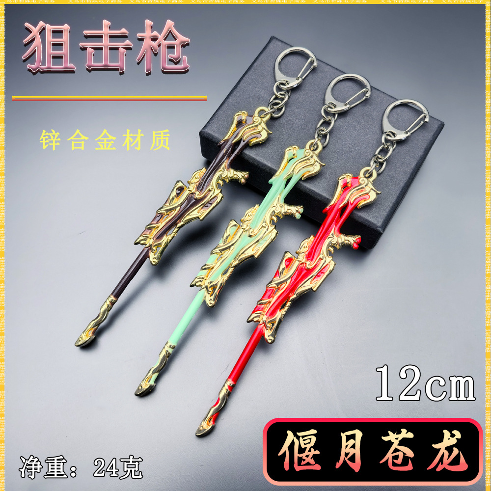 吃鸡小枪迷你狙击手枪钥匙扣偃月苍龙金属工艺品武器模型小挂件