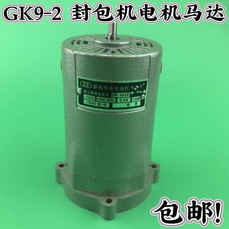 GK9-2封包机电机 飞人牌 手提封口机电机 缝包机电机马达新品包邮