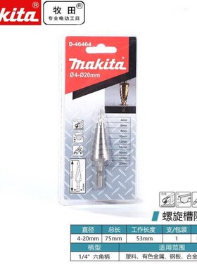 /MAKITAD-464q64宝塔钻头塔型锥形扩孔器钻铁不锈钢金属开孔器
