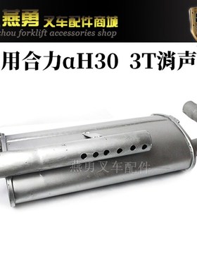 叉车消声器 减声器 aH30排气管消声器 适用合力3吨新柴4.90发动机