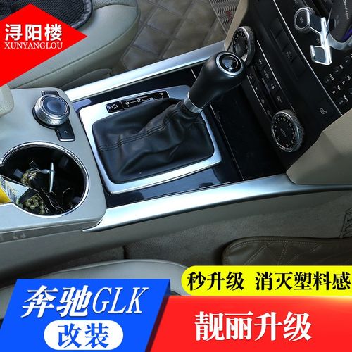 适用于08-15款奔驰GLK中控侧边条y排档边条glk260 glk300改装内饰