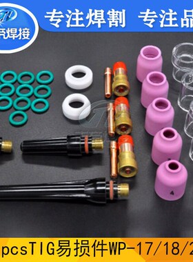 31PCS焊接配件套装WP17/18/26配套易损件6/7/8/10/12#.玻璃保护杯