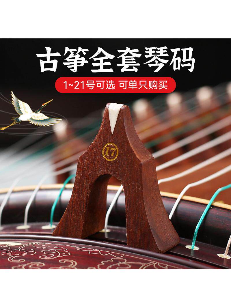 专业红木古筝代码号-2全套古筝代码，大小古筝专用，可单独购买，