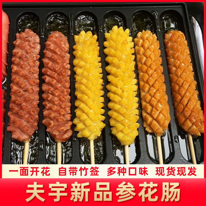 夫宇参花肠开花肠香肠烤肠路边摊烧烤油炸串半成品夜市小吃批发