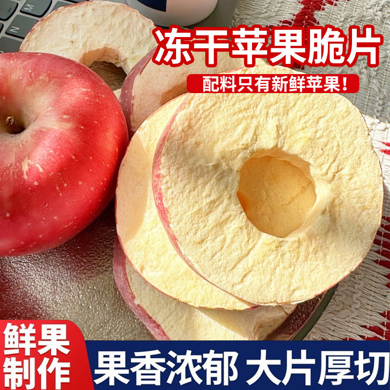 冻干苹果干无添加烟台水果干零食原味厚原切烘干苹果脆干苹果脆片