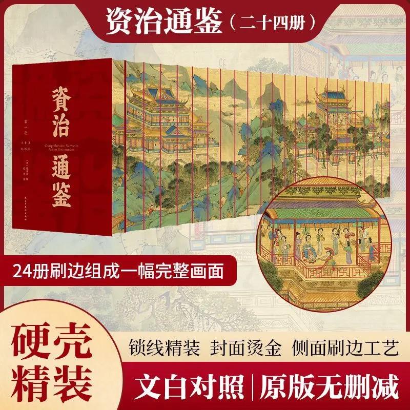 精装刷边版 资治通鉴原版24册正版无删减原著文白对照白书全24册