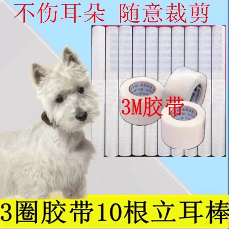 西高地竖耳固定胶带立耳器杜宾犬立耳贴辅助立耳幼犬雪纳瑞立耳器