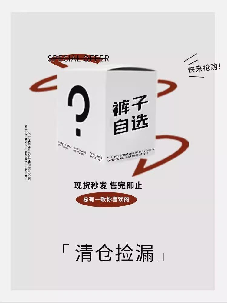 自然涩【裤子】限时清仓粉丝福利自选四季新款休闲裤长裤